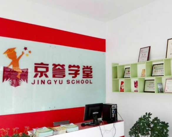 京誉学堂——培养孩子的学习兴趣，让孩子感到学习不再是一种负担