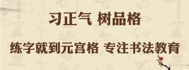 元宫格练字法——以其立竿见影、无可比拟的神奇效果，倍受推崇