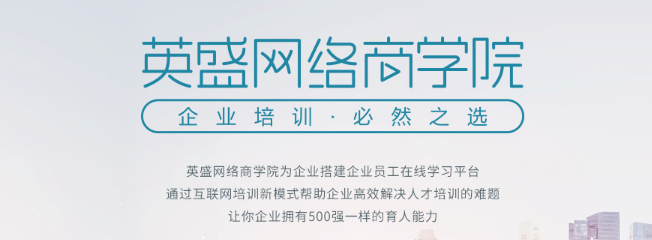 英盛网——着力于解决企业培训中无法满足个性化需求的难题