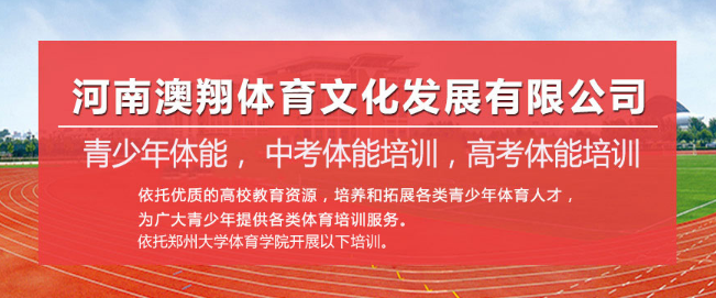 澳翔体育——以优质的高校教育资源为依托，以培养和拓展各类青少年体育人才为己任