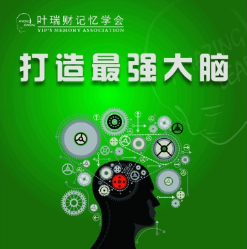 叶瑞财记忆学——通过个性化、针对性、规律性、多样性的多种教学模式融合，使学员能够