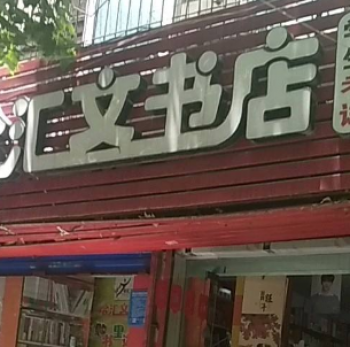 汇文书店——始终坚持用户至上，用真诚的服务去打动客户