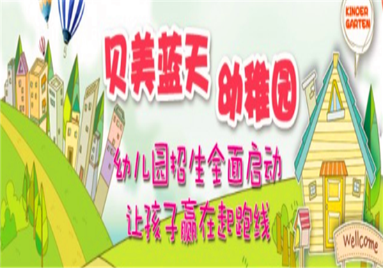 贝美蓝天幼儿园——以国家五大领域课程为基础，在原本课程中融入音乐、舞蹈、色彩等艺术