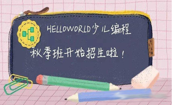 HelloWorld少儿编程——为以后的人生道路打好基础铺垫