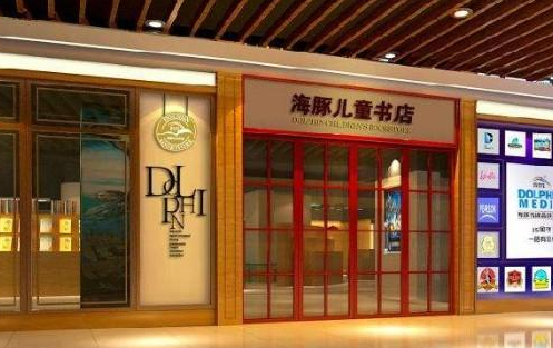 海豚儿童书店——致力于教学方案、产品方案和服务方案的一体化建设