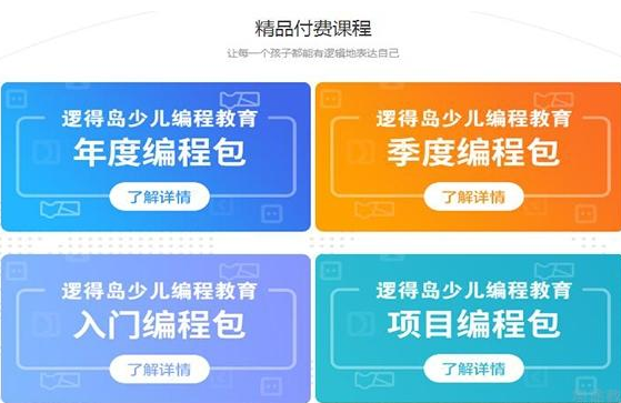 逻得岛少儿编程——让复杂的程序逻辑、数理分析变得温暖、有趣、生动