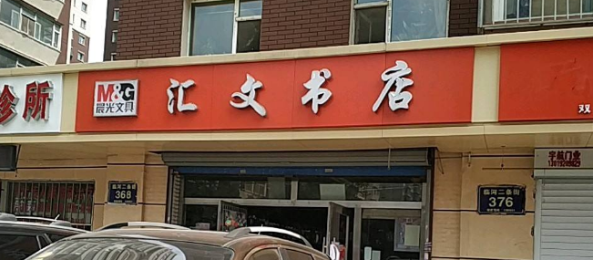 汇文书店——始终坚持用户至上，用真诚的服务去打动客户