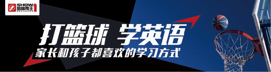 哈林秀王国际英语篮球训练营——首创将篮球训练、英语情景、快乐教学融为一体