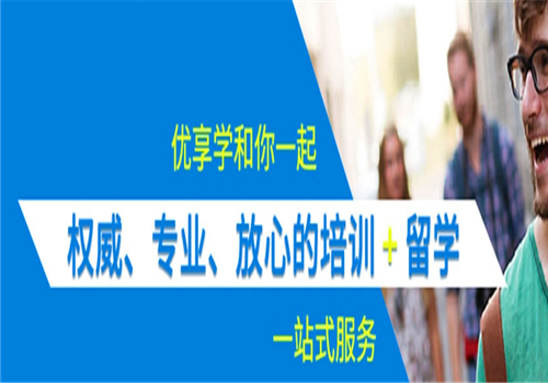 优享学外语培训——安全、放心的培训+留学一站式服务。