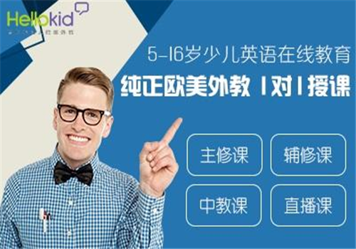 Hellokid少儿英语——旨在为中国青少年提供纯正的美国小学课程体验