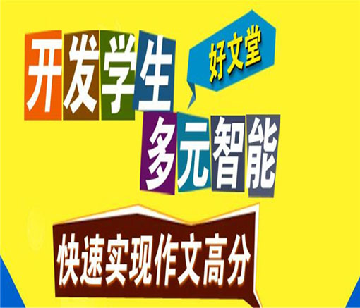 重大好文堂网校——开发学生多元智能 快速实现作文高分