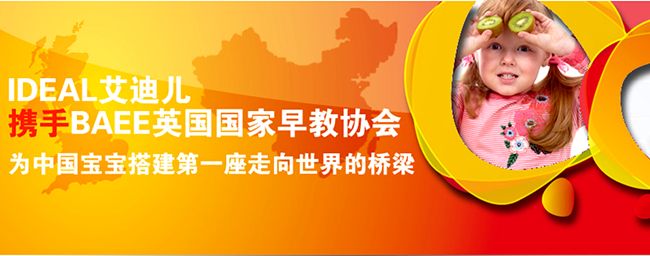 艾迪儿国际亲子早教——专注于婴幼儿早教和儿童潜能开发且久负盛名的国际机构之一