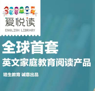 爱悦读——为2—6岁儿童和家长提供英语家庭教育和阅读解决方案