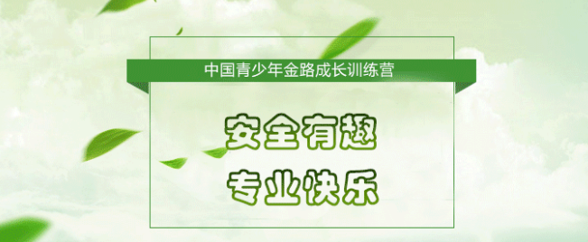 金路成长训练营——培养青少年知荣辱、明目标、自信、独立、爱学习，懂礼仪、会合作、内