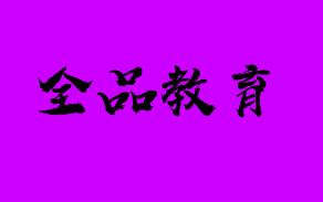 全品教育——统一的店面形象设计，正牌形象值得消费者信赖