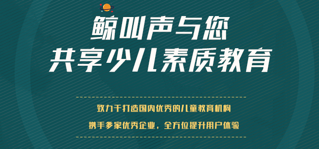 鲸叫声青少儿素质教育——为青少年提供情商口才—财商启蒙—STEM科学课程—少儿编程—少儿安全普及