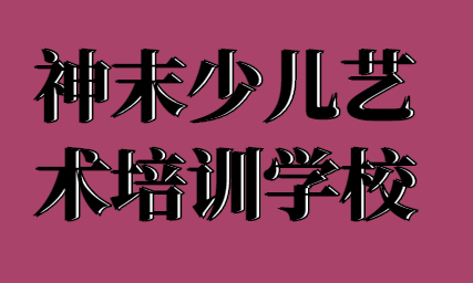 神末少儿艺术培训学校——完善经验一键复制，实力助阵打造核心竞争力