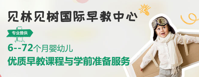 见林见树国际早教中心——帮助黄金年龄段的孩子提升早期脑力开发的认知能力