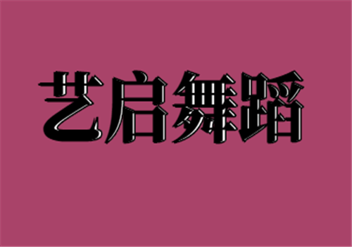 艺启舞蹈——从零奥有的每一步成长，与您共享蜕变与喜悦