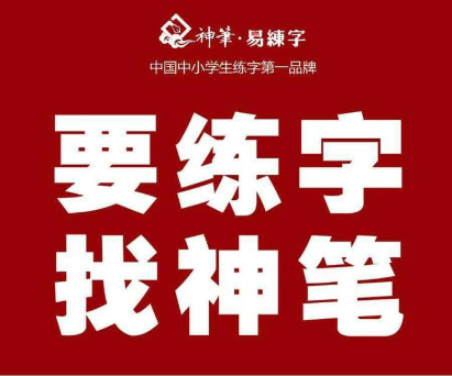 神笔易练字——让学习者都能在短的时间里轻松快乐的写一手好字