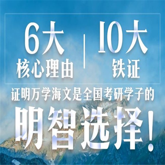 万学教育——在研究生入学考试培训、大学生职业能力培训