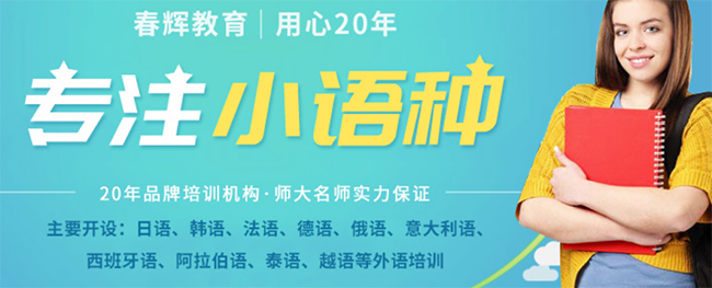 春辉教育——取得了良好的学习效果，获得学员，社会的广泛认可