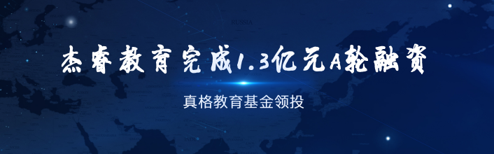 杰睿学校——拥有英语培训系统、基础教育系统、教育研发系统、出国游学系统、学前