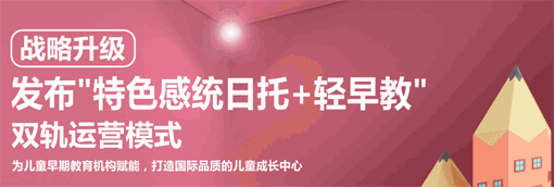 蒙迪教育——“特色感统日托+轻早教”双轨运营模式