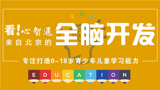 心智通——从事全脑潜能开发及全脑学习方法的研发、咨询及训练