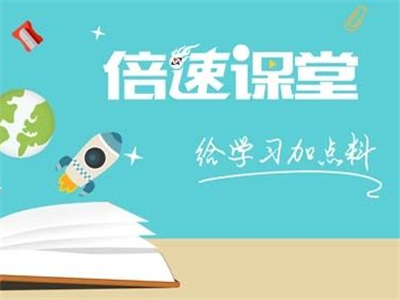 倍速课堂——专业资深的教师团队，新颖独特的教学方法