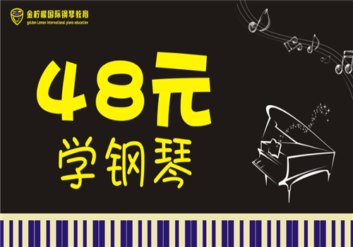 金柠檬国际钢琴——小班制教学一个班12个宝贝30节课时