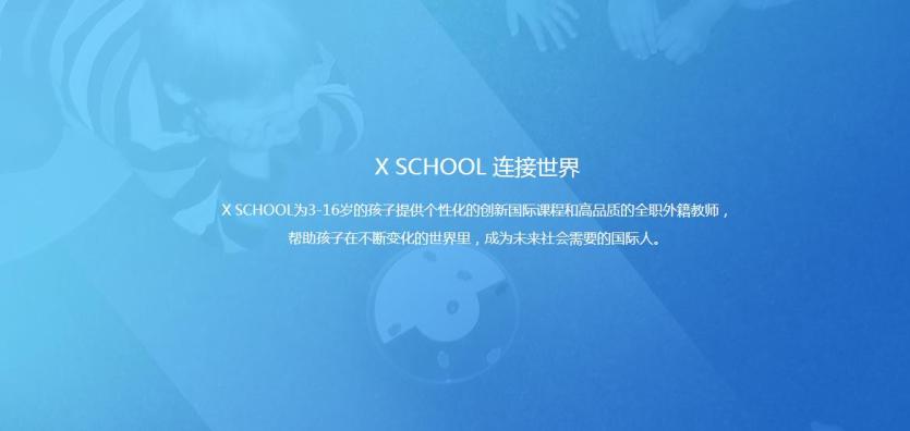 X SCHOOL未来学院加盟