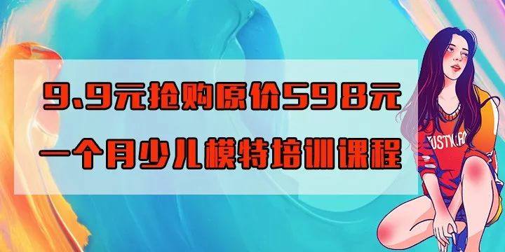 9.9元抢购一个月少儿模特体验课程！青州这家模特艺术培训学校让孩子华丽蜕变~