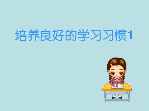 幼小衔接加盟商：孩子习惯的培养比知识学习更重要!