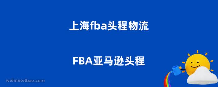 上海fba头程物流 – FBA亚马逊头程 上海fba头程物流 – FBA亚马逊头程