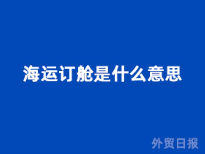 海运订舱是什么意思 海运订舱是什么意思