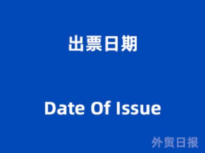 出票日期(Date Of Issue) 出票日期(Date Of Issue)