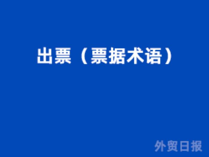 出票(票据术语) 出票(票据术语)