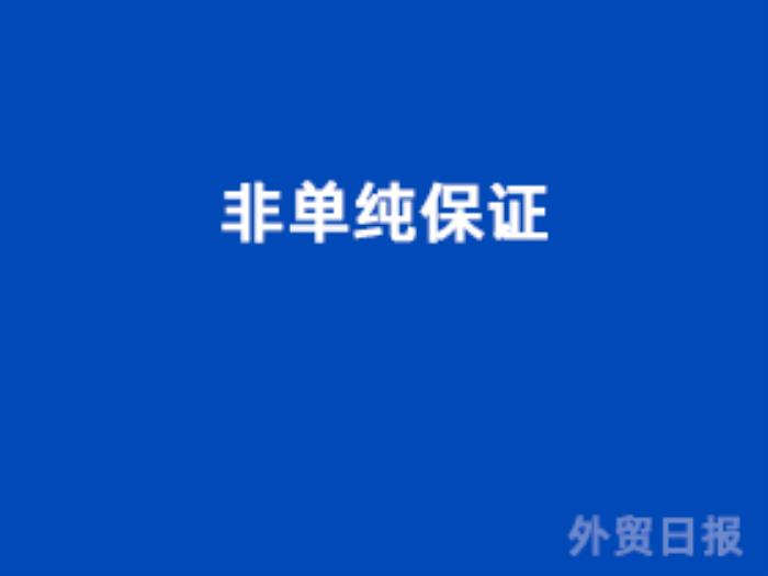 非单纯保证 非单纯保证