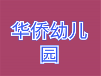 华侨幼儿园——一所提供全程美式基础教育模式的教育服务机构