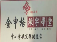 金申格练字——专门做硬笔书法培训