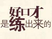 口才培训内容可从四个方面着手