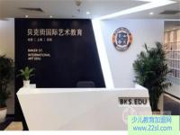 贝克街国际艺术教育——中国第一家挂牌新三板艺术留学作品集培训机构