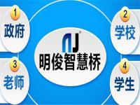 明俊智慧桥教育平台——教育培训、校园整体信息化应用平台领域的探索和研究