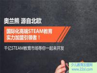 奥兰熊科技中心——提高孩子的STEAM素养