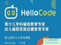 HelloCode青少儿学科编程——将编程核心要素提炼为逻辑严谨的知识体系