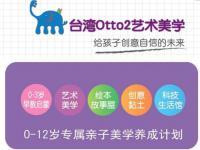 台灣Otto2艺术美学——培养孩子快乐与自信