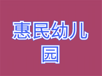 惠民幼儿园——中国专业从事儿童产业项目研发、儿童文化创意主题园规划实施