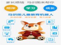 马识图——致力于智能高科技产品儿童教育机器人的研发、生产、销售