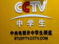 CCTV中学生频道——面向全国的学生们进行开办的付费教育项目